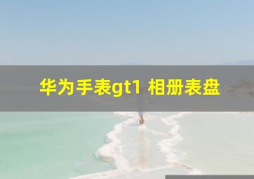 华为手表gt1 相册表盘